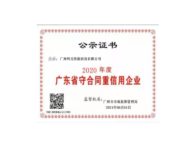 广东省重合同守信用企业